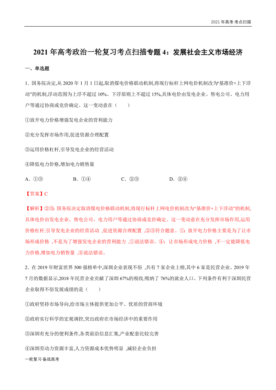 2021年高考[政治]一轮复习考点04 发展社会主义市场经济（专项训练）（教师版）_第2页