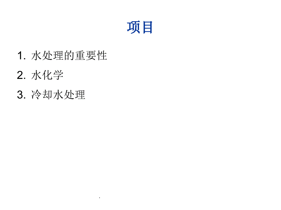 冷却塔水处理基础知识_第2页