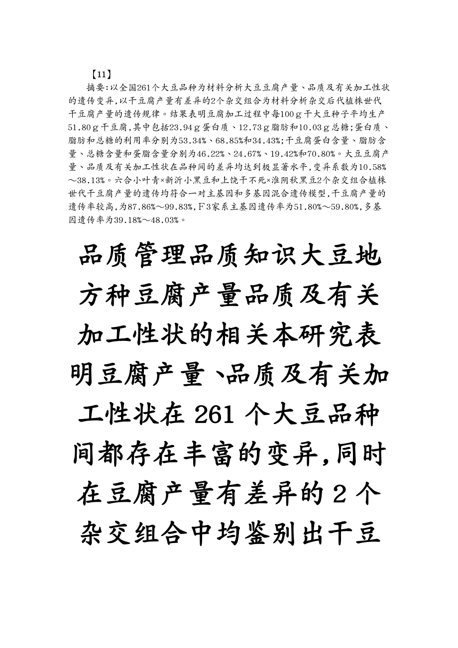 品质管理品质知识大豆地方种豆腐产量品质及有关加工性状的相关_第2页