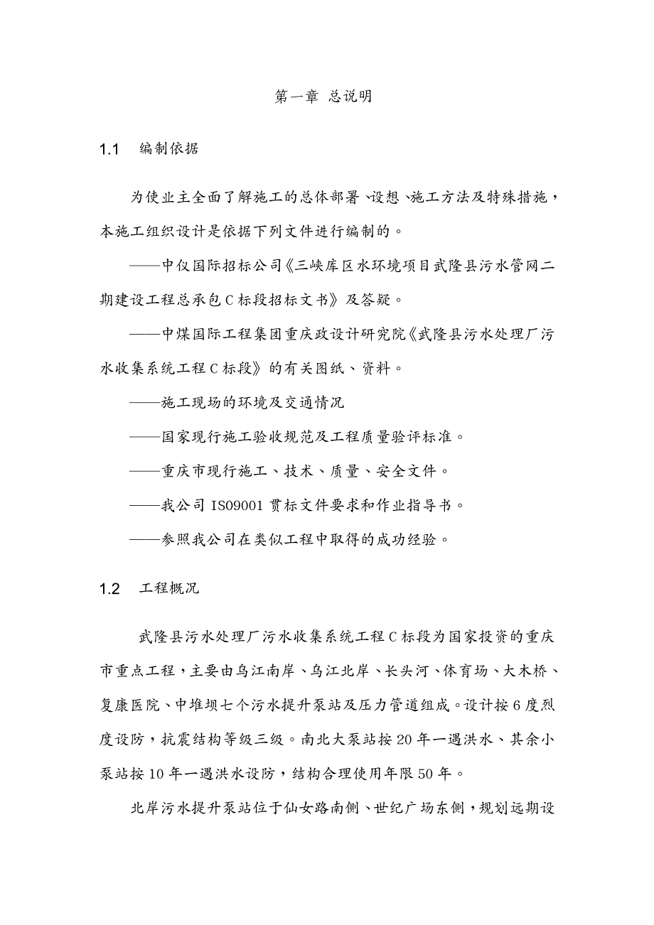 项目管理三峡库区水环境项目武隆县污水管网二期建设工程总承包标段技术标_第4页