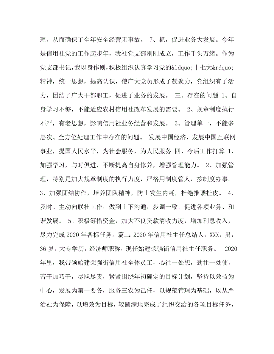 【精编】信用社主任年终总结_第4页