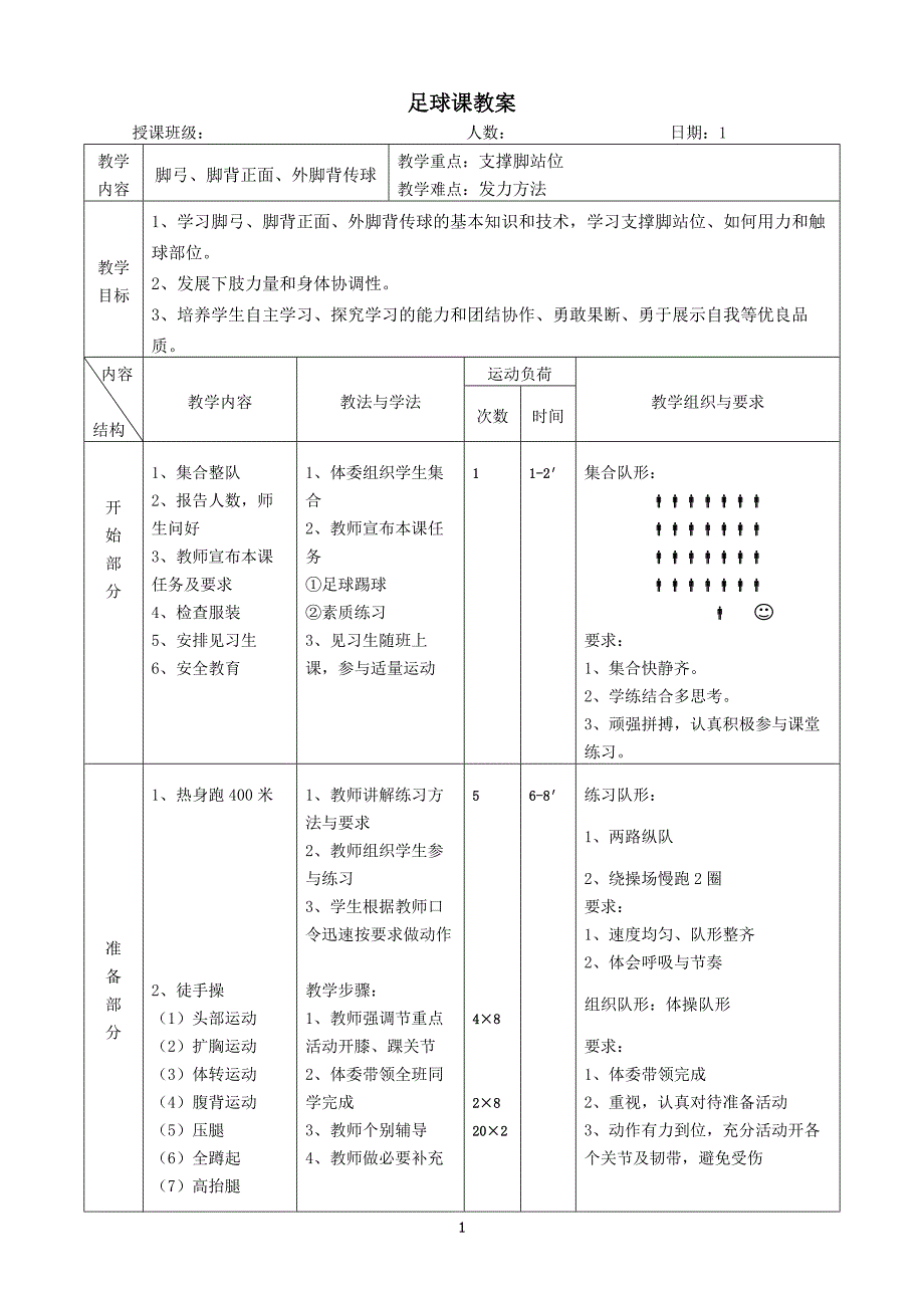 {精品}初中足球课教案-(全部)_第1页