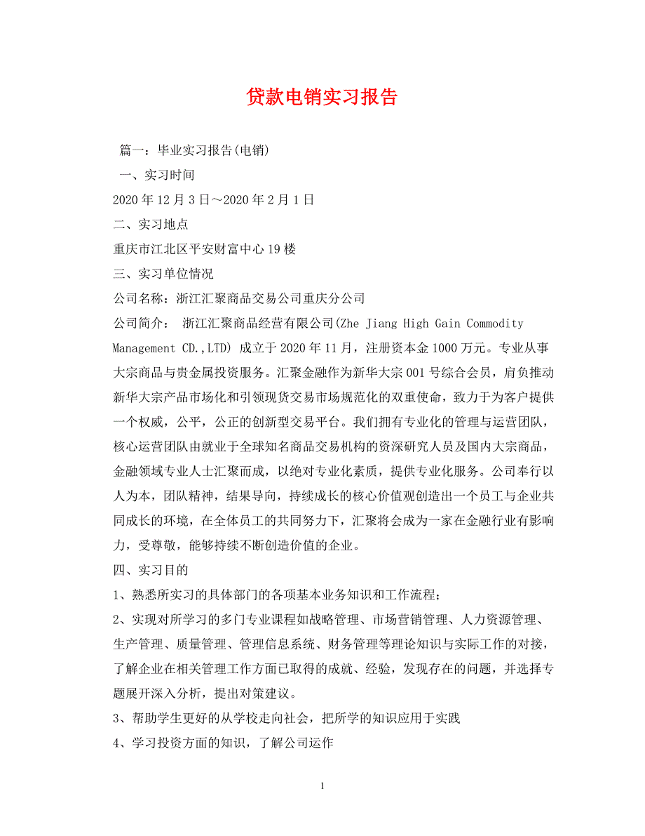 【精编】贷款电销实习报告_第1页