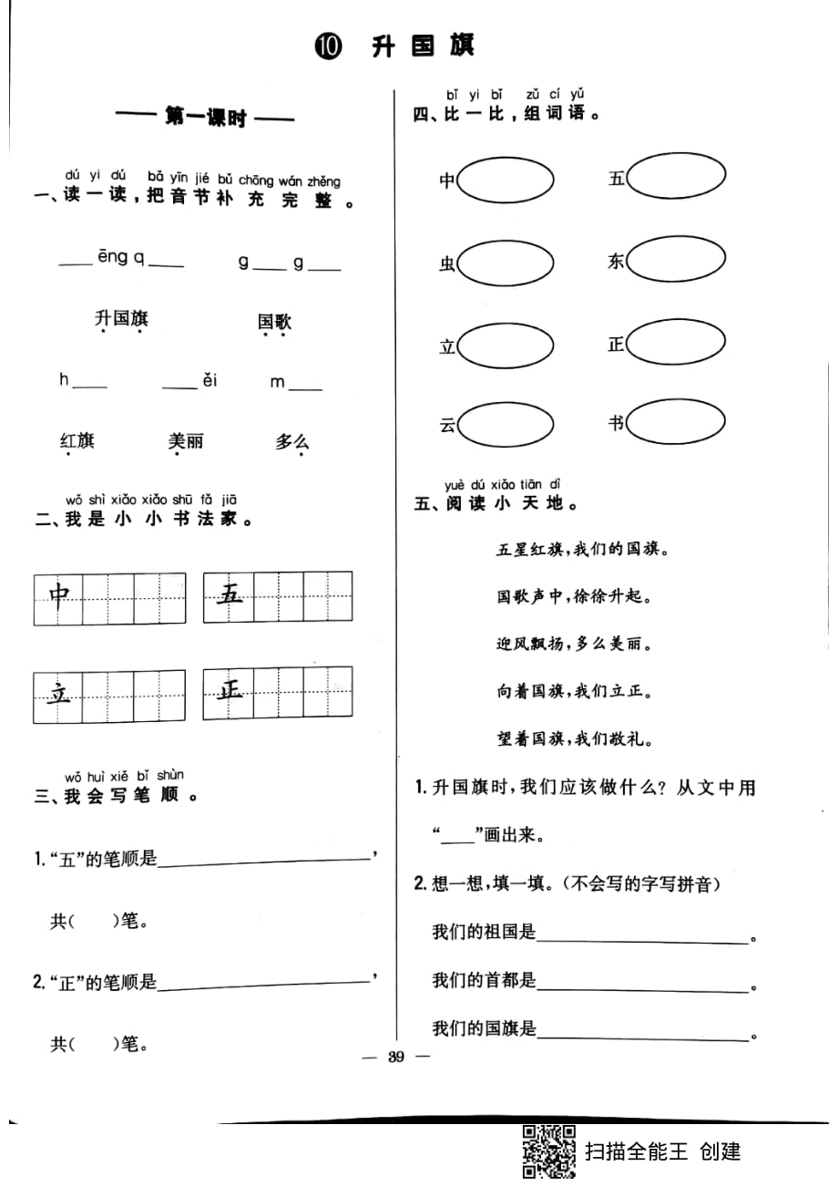 一年级上册语文同步练习-《升国旗》 人教部编版（PDF无答案）_第1页