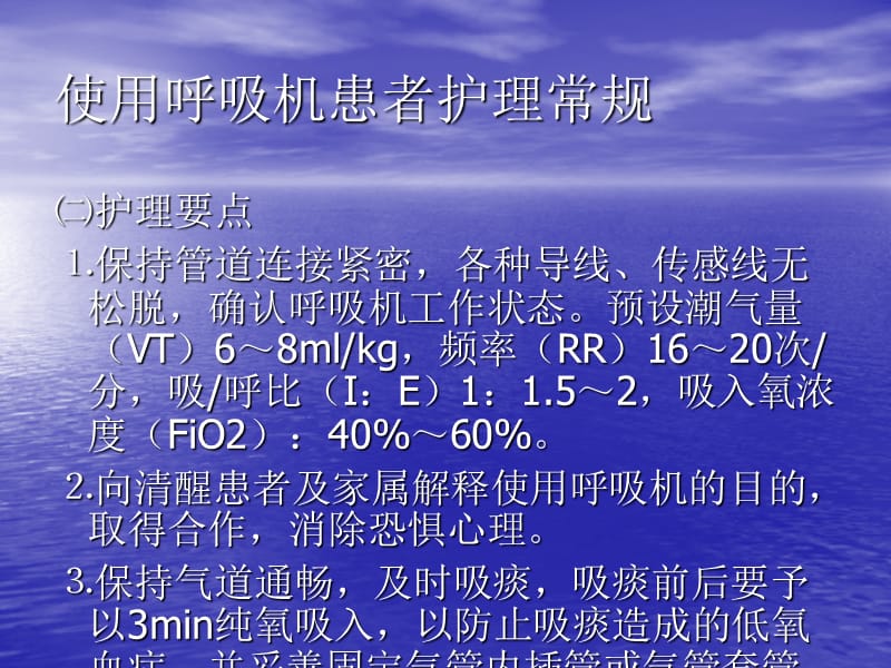 使用呼吸机患者护理常规-_第3页