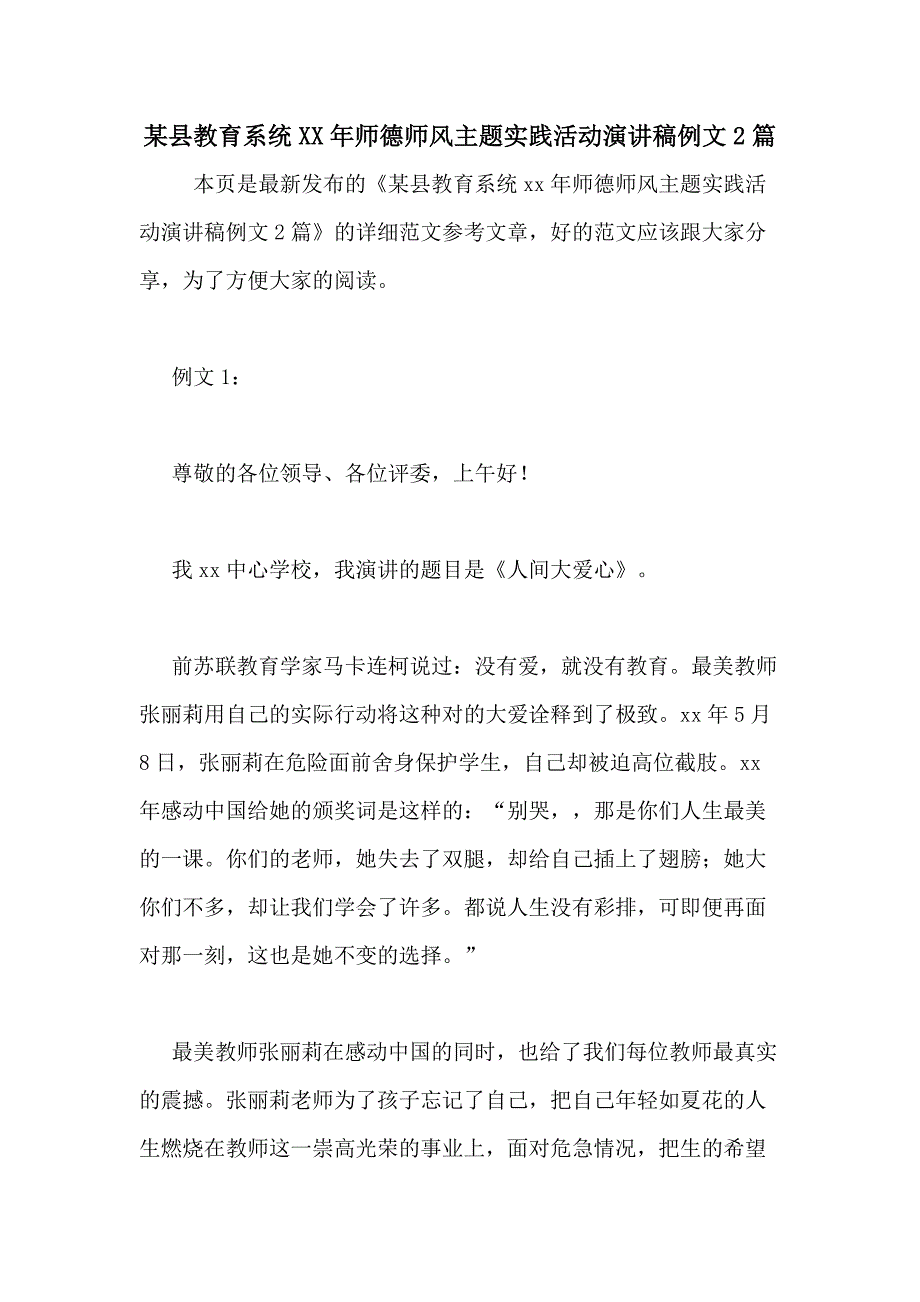 某县教育系统XX年师德师风主题实践活动演讲稿例文2篇_第1页