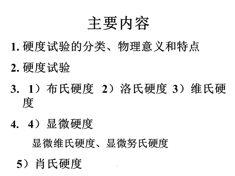 金属材料的硬度 材料力学性能_第2页