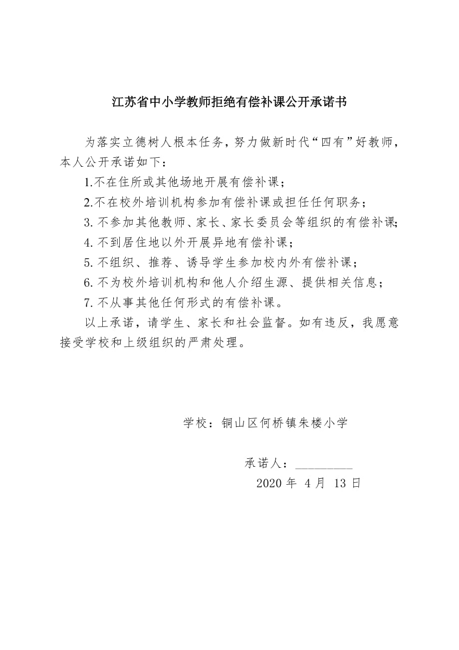 2020-江苏省中小学教师拒绝有偿补课公开承诺书(最新编写)_第1页