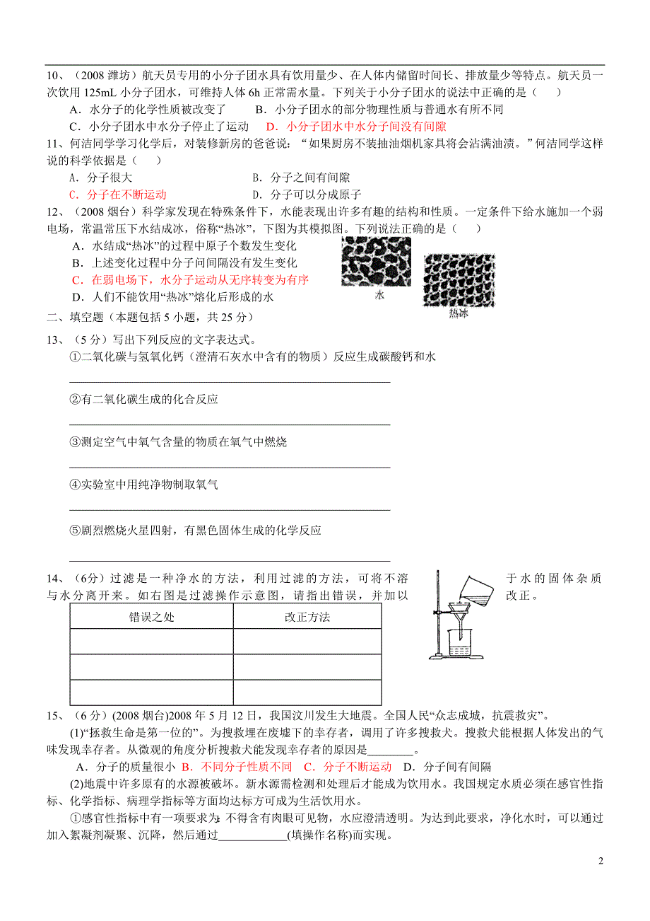 2010年九年级化学上第三章 自然界的水 单元测试3_第2页