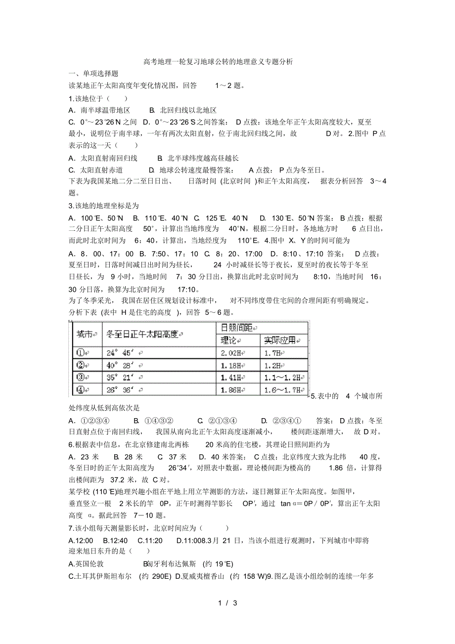 高考地理一轮复习地球公转的地理意义专题分析(2)(最新版-修订)_第1页