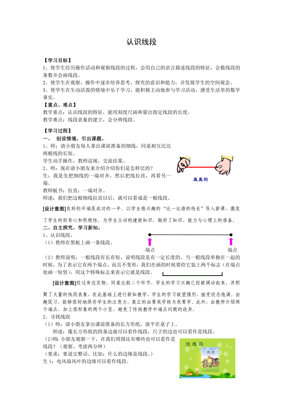 人教版小学数学二年级上册第一单元《认识线段》教学设计_第1页