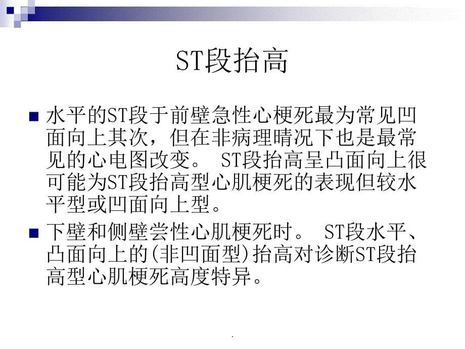 急性心肌梗死的心电图诊断最新版本_第5页