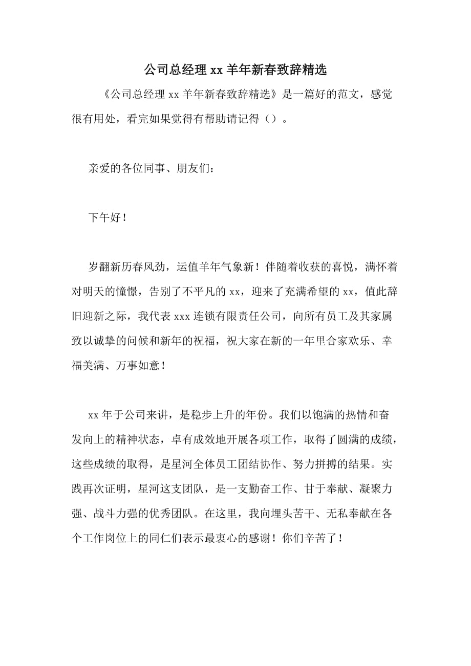 公司总经理2020羊年新春致辞精选_第1页