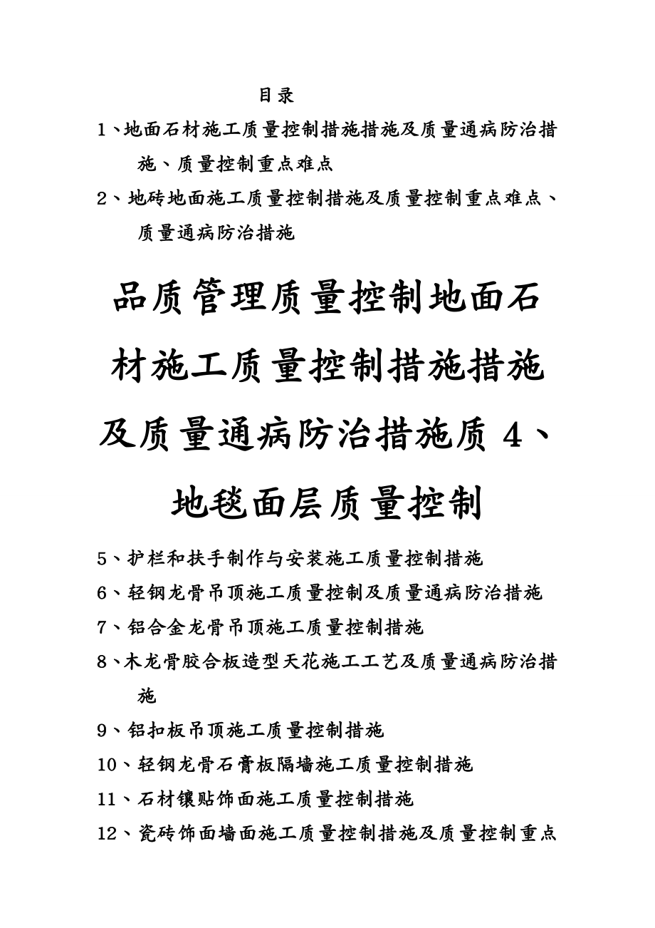 品质管理质量控制地面石材施工质量控制措施措施及质量通病防治措施质_第2页