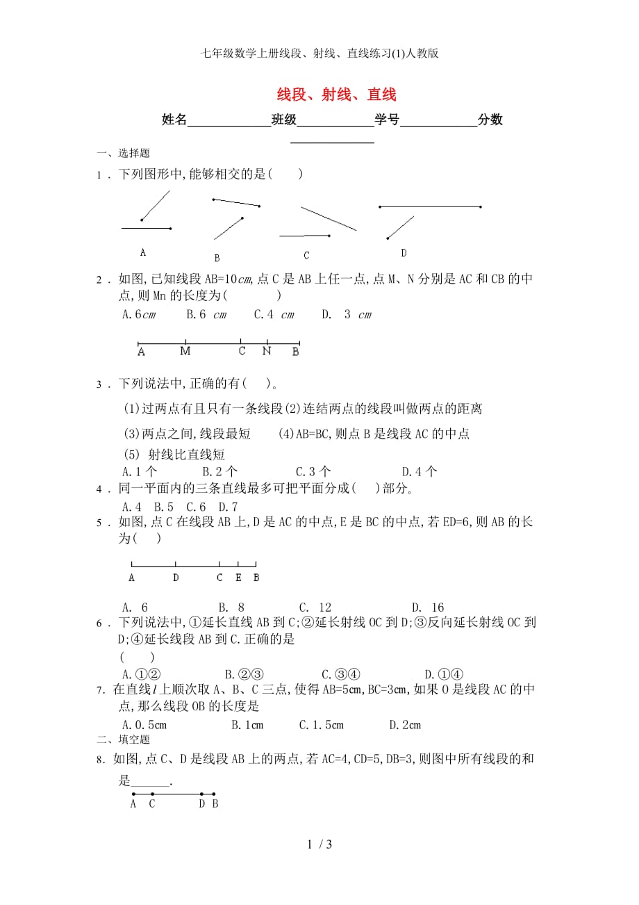 七年级数学上册线段、射线、直线练习(1)人教版_第1页
