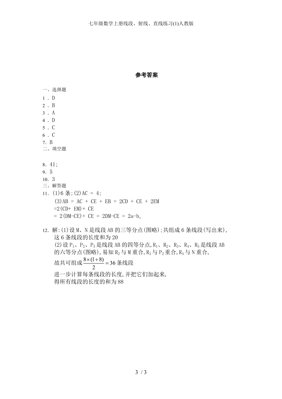 七年级数学上册线段、射线、直线练习(1)人教版_第3页