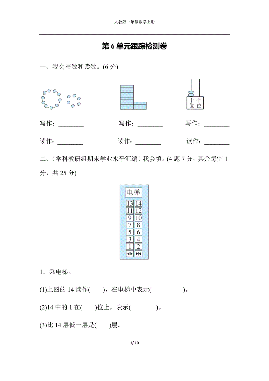 人教版一年级数学上册 第6单元跟踪检测卷_第1页