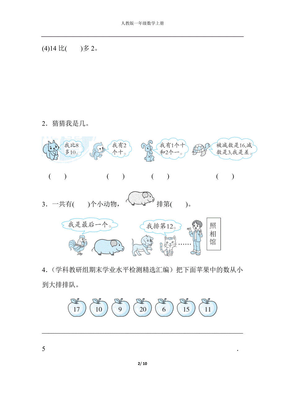 人教版一年级数学上册 第6单元跟踪检测卷_第2页