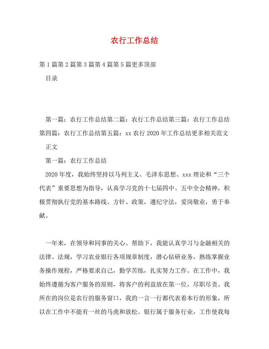 【精编】农行工作总结_第1页