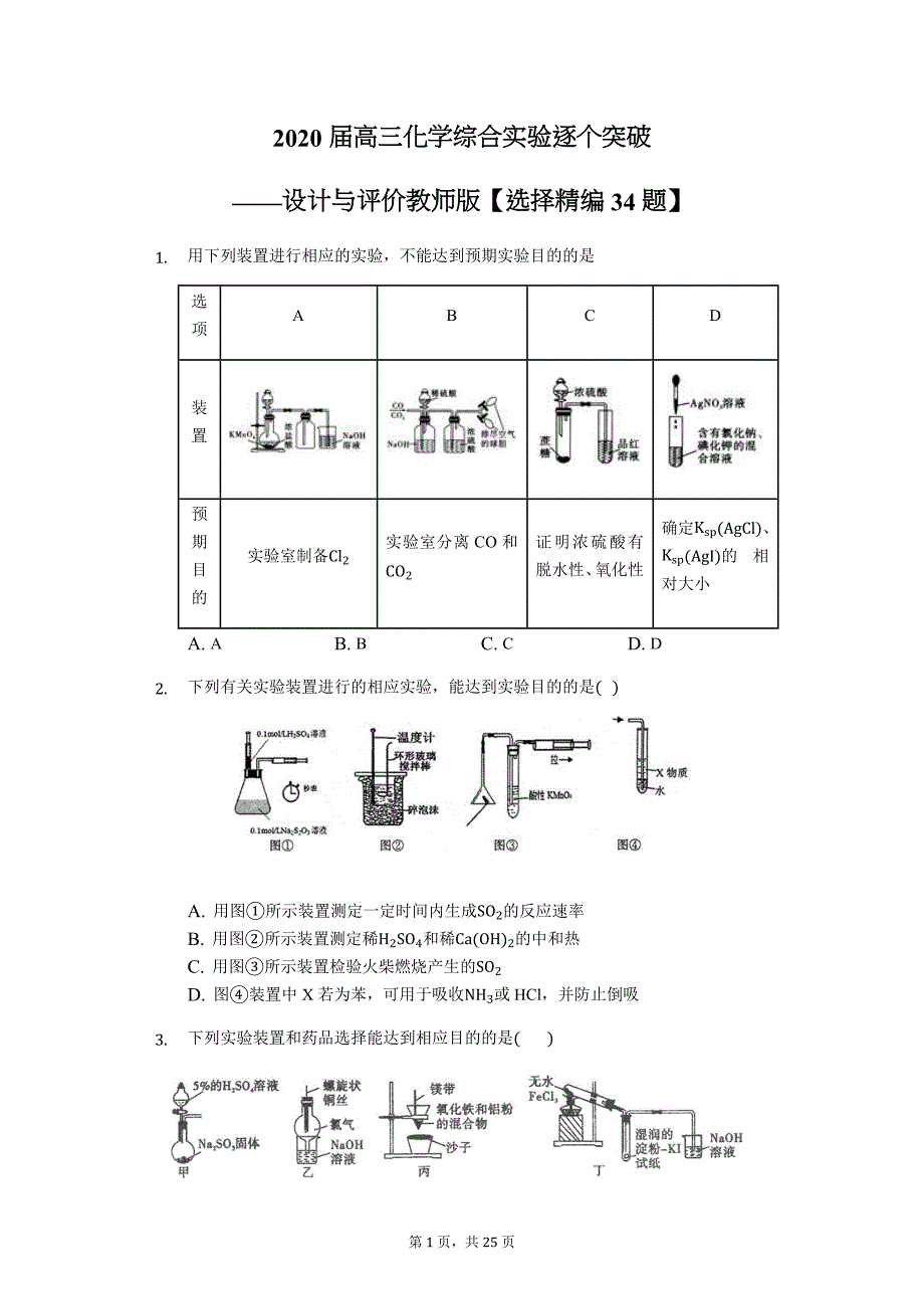 2020届高三化学综合实验逐个突破——仪器组合型化学实验基本操作选择精编33题】_第1页