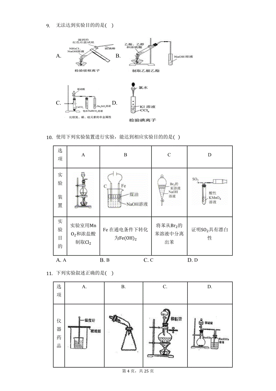 2020届高三化学综合实验逐个突破——仪器组合型化学实验基本操作选择精编33题】_第4页