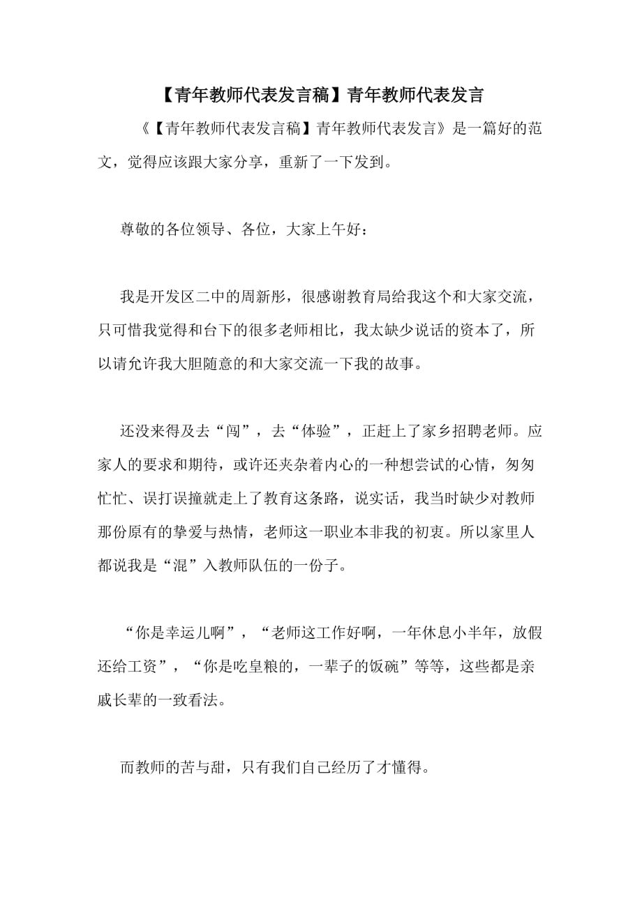 【青年教师代表发言稿】青年教师代表发言_第1页