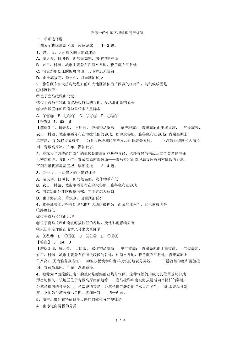 高考一轮中国区域地理同步训练(最新版-修订)_第1页