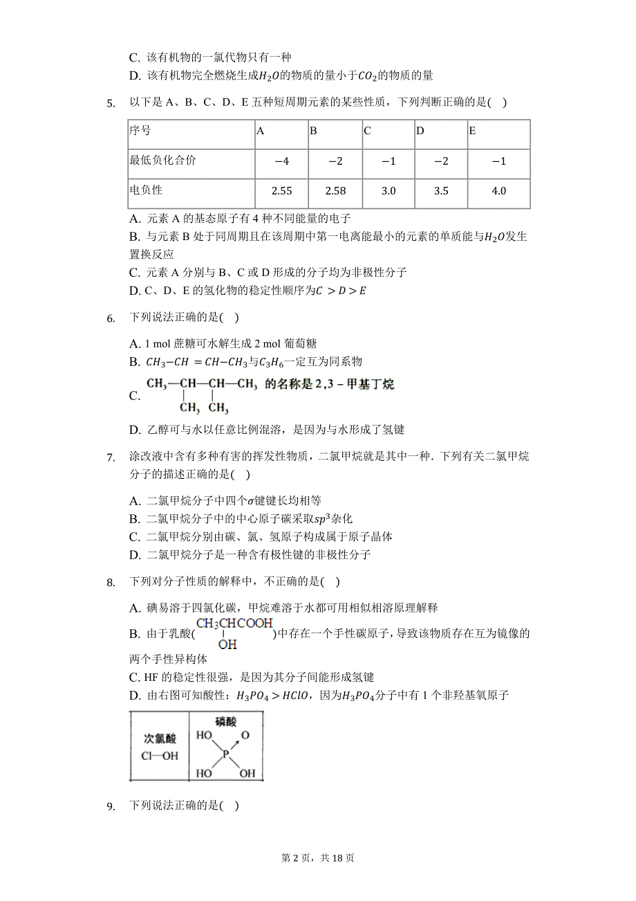 【会做物构】2020届高三化学二轮物质结构题型专攻——分子的性质【提升专练】_第2页