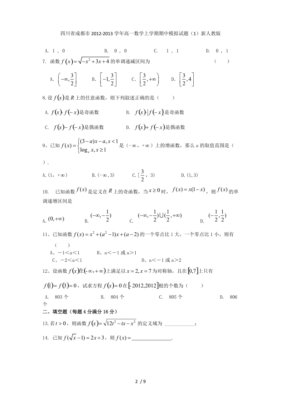 四川省成都市高一数学上学期期中模拟试题（1）新人教版_第2页