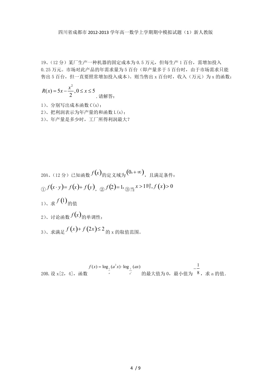 四川省成都市高一数学上学期期中模拟试题（1）新人教版_第4页