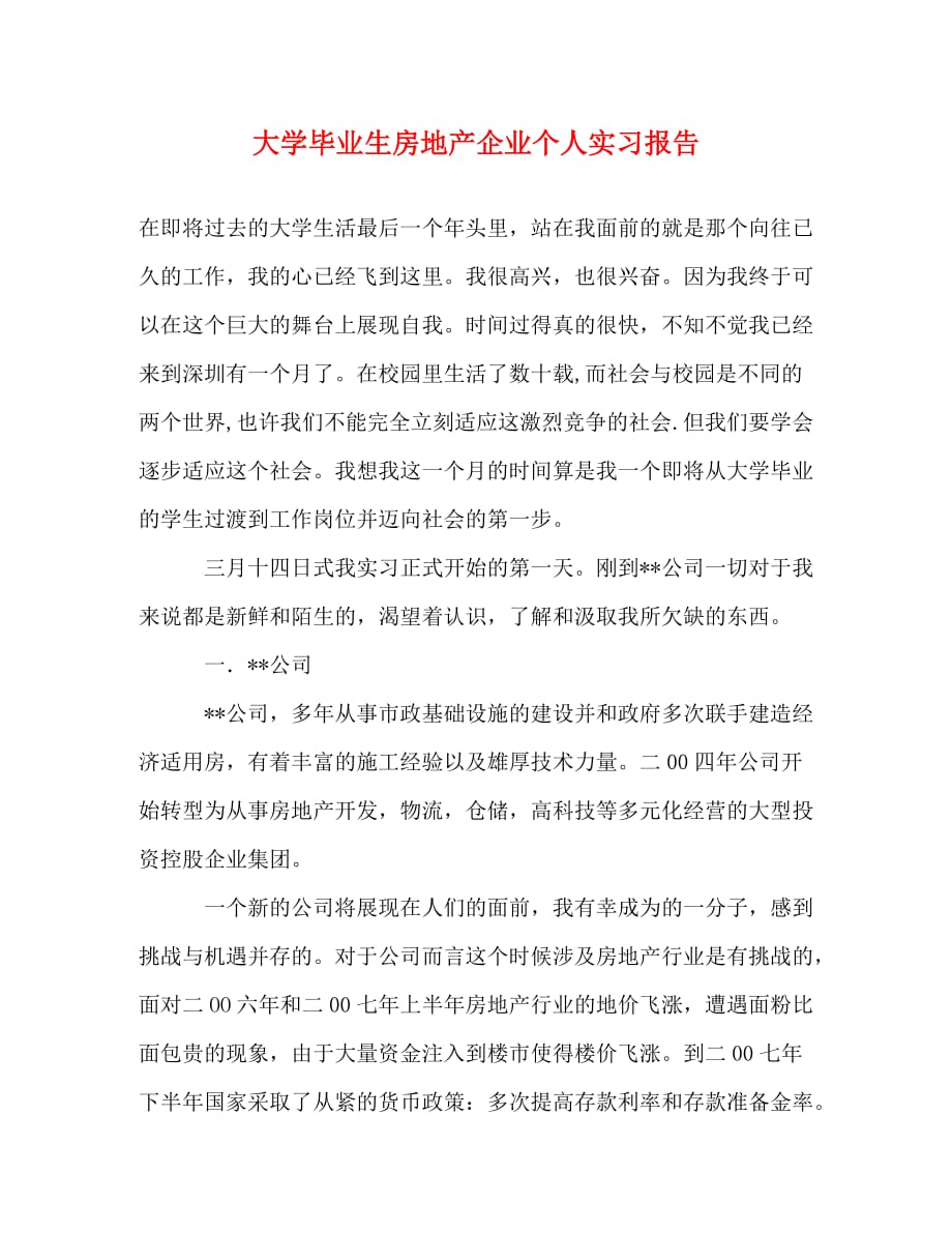 【精编】大学毕业生房地产企业个人实习报告_第1页