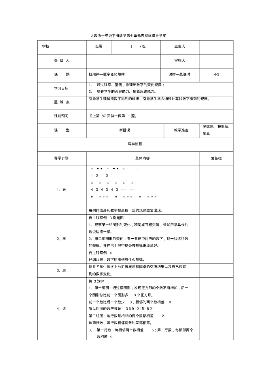 人教版1年级下册数学全册教学电子导学案第7单元找规律第3课时找规律—数字变化规律_第1页