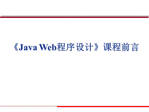 Java Web程序设计课件：课程前言