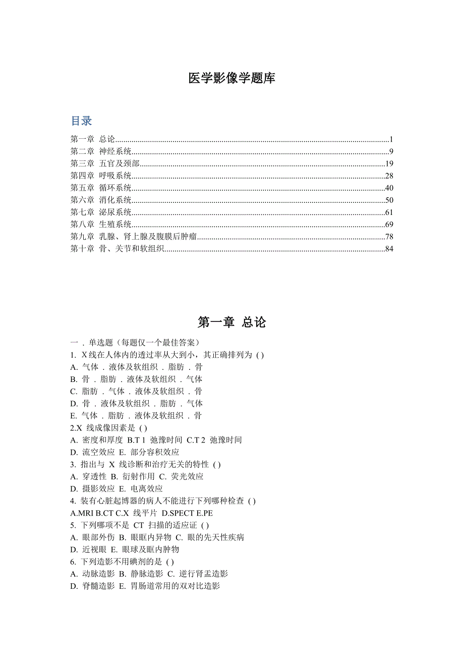 医学影像诊断学分章节试题及答案-_第1页