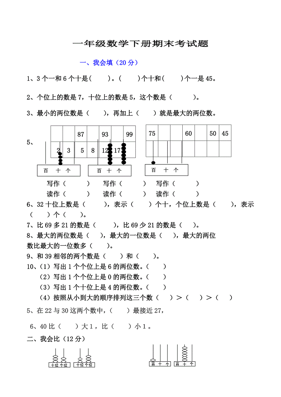 1796编号一年级数学下册期末考试题_第1页