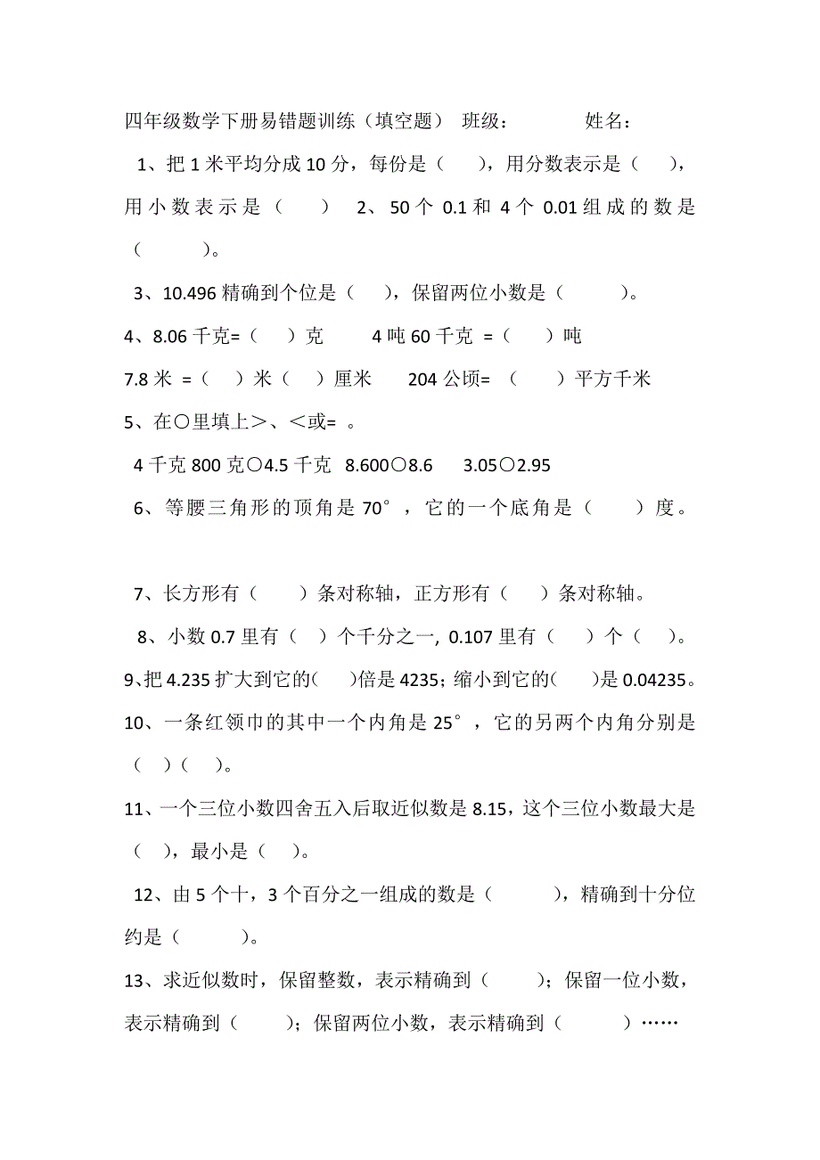 780编号四年级数学下册易错题训练_第1页