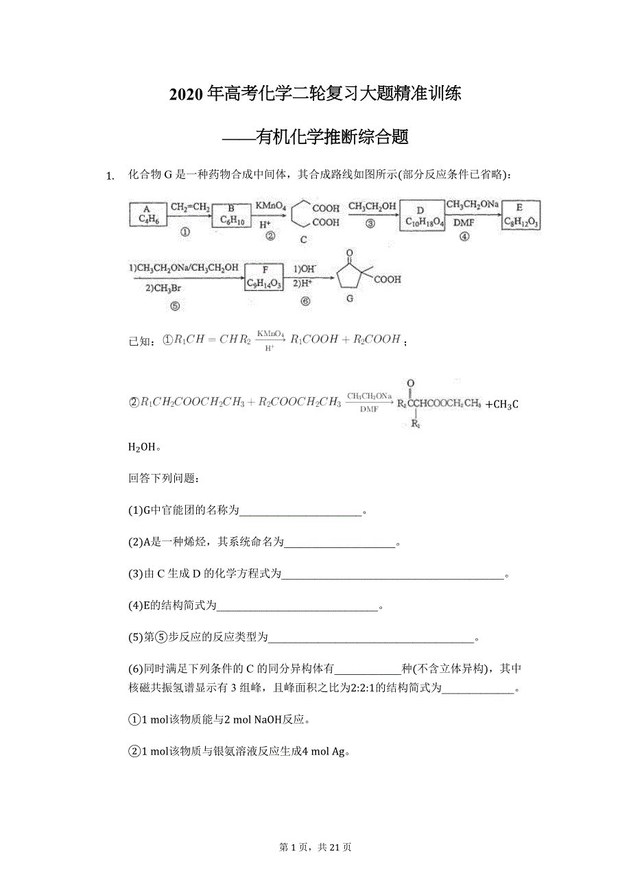 2020届高考化学二轮复习大题精准训练——有机化学推断综合题_第1页