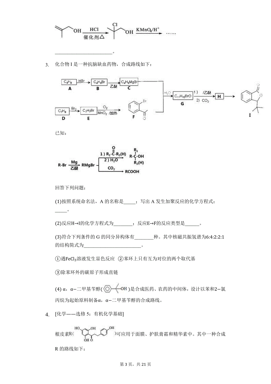 2020届高考化学二轮复习大题精准训练——有机化学推断综合题_第3页