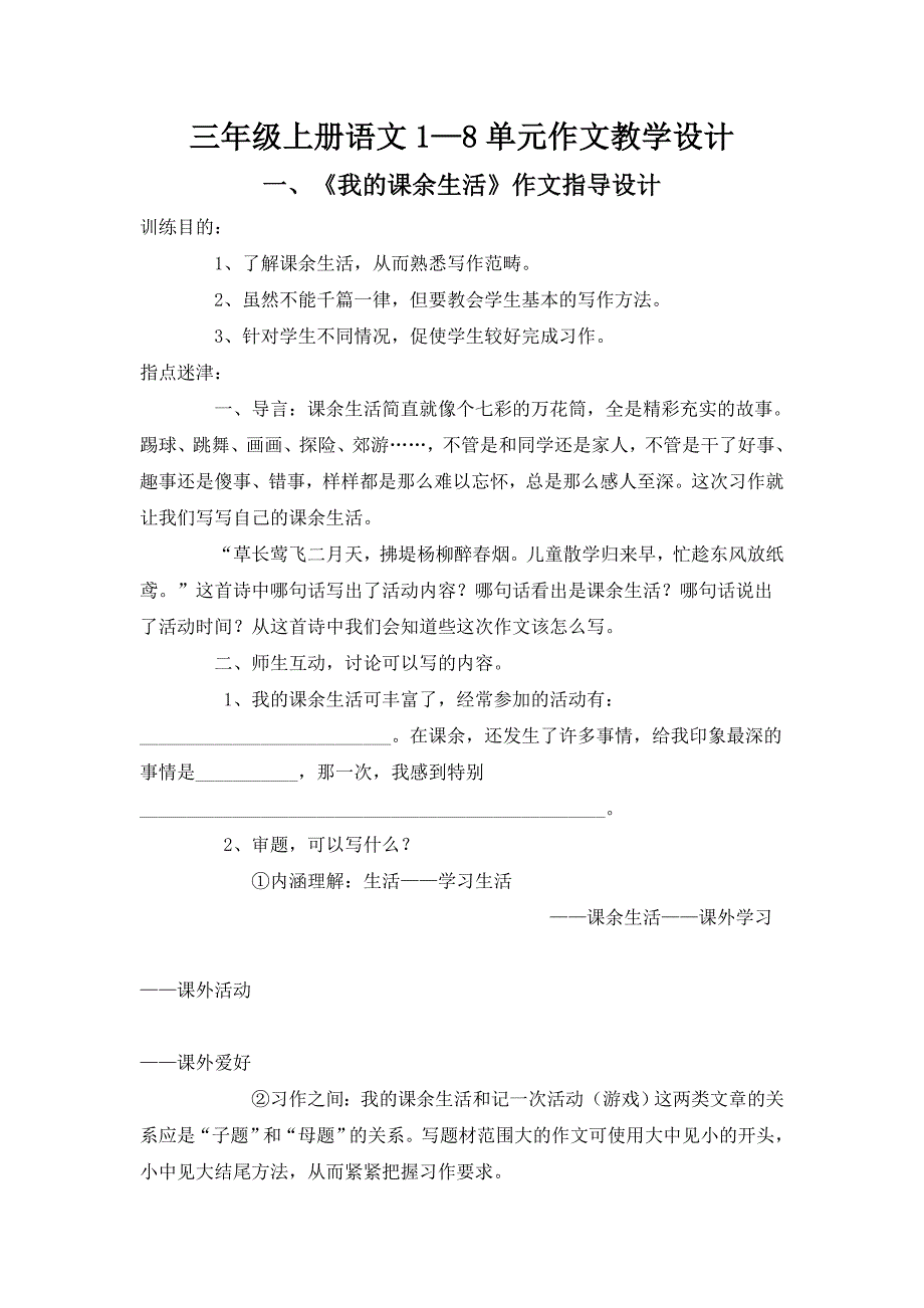 小学三年级上册单元作文教学设计(精品)_第1页