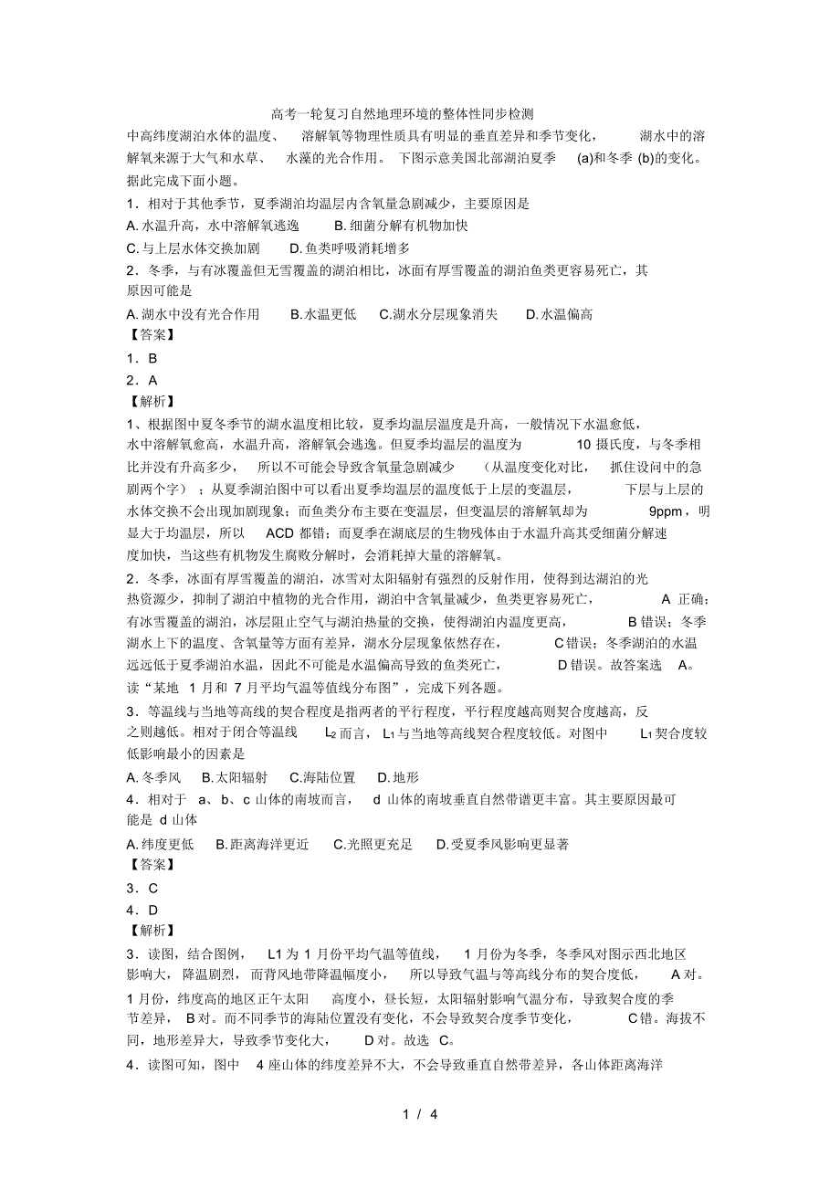 高考一轮复习自然地理环境的整体性同步检测(最新版-修订)_第1页