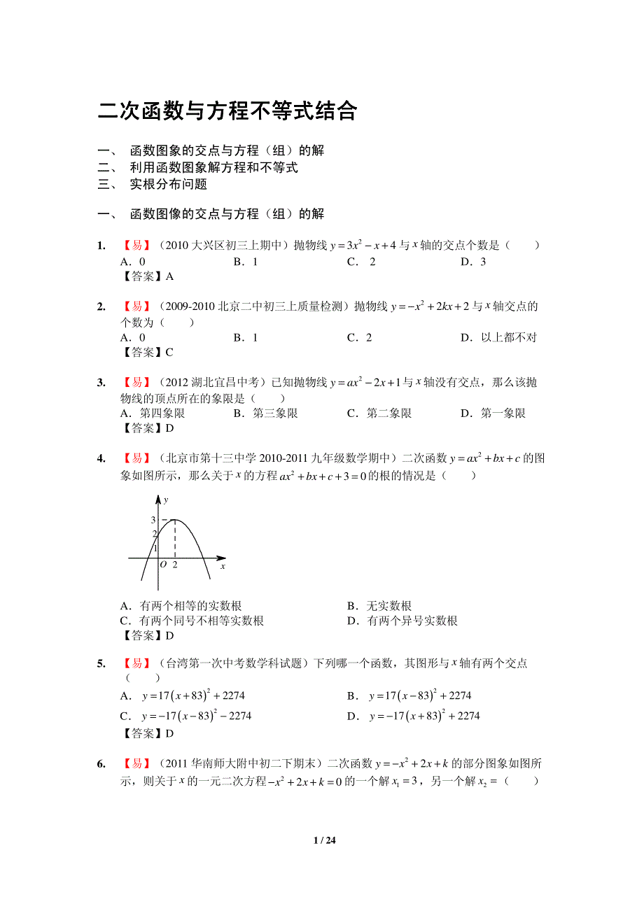 初中数学复习试卷 用函数观点看二次方程与不等式1_第1页