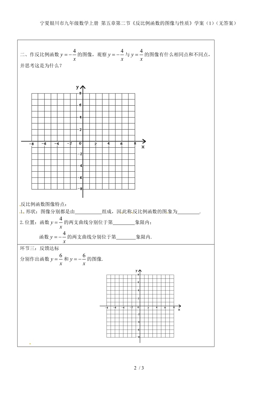 宁夏银川市九年级数学上册 第五章第二节《反比例函数的图像与性质》学案（1）（无答案）_第2页
