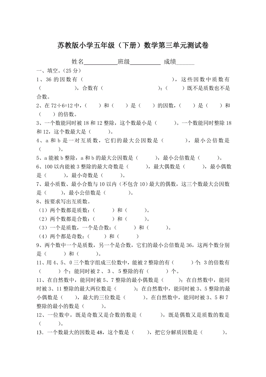 苏教版小学五年级(下册)数学第三单元测试卷_第1页