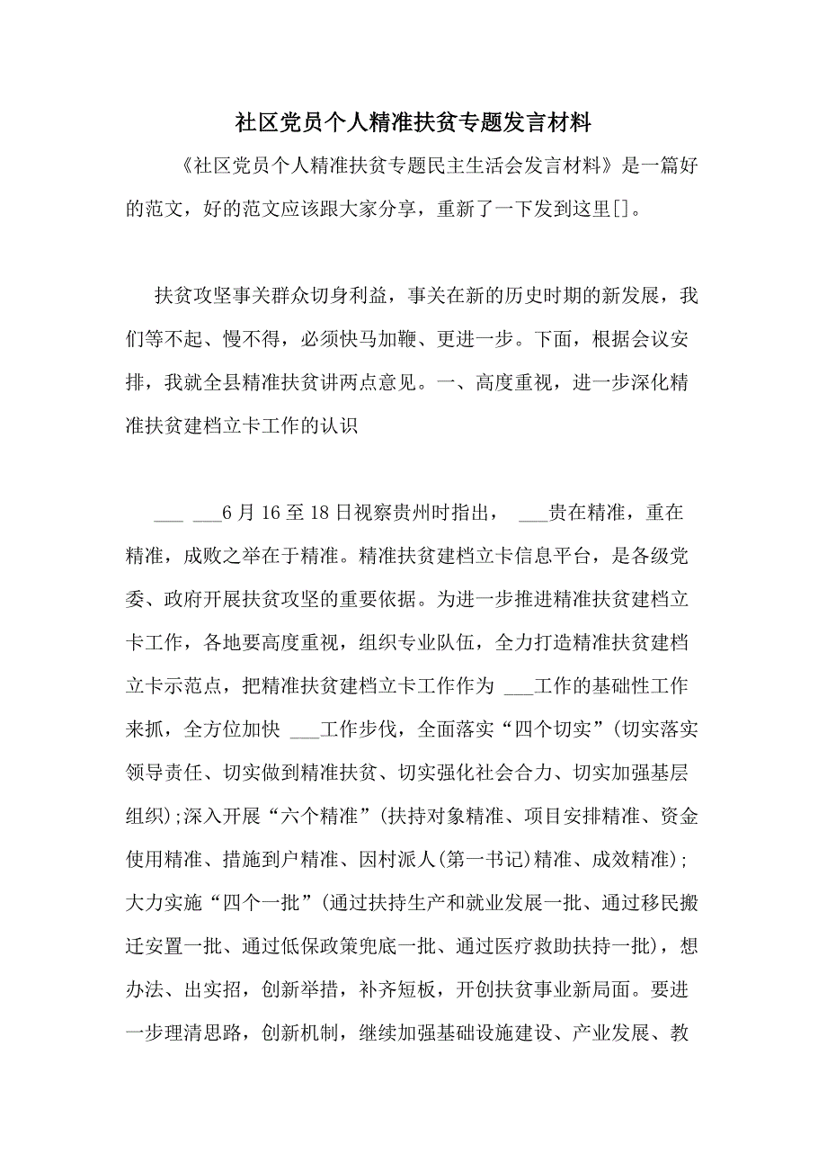 社区党员个人精准扶贫专题发言材料_第1页