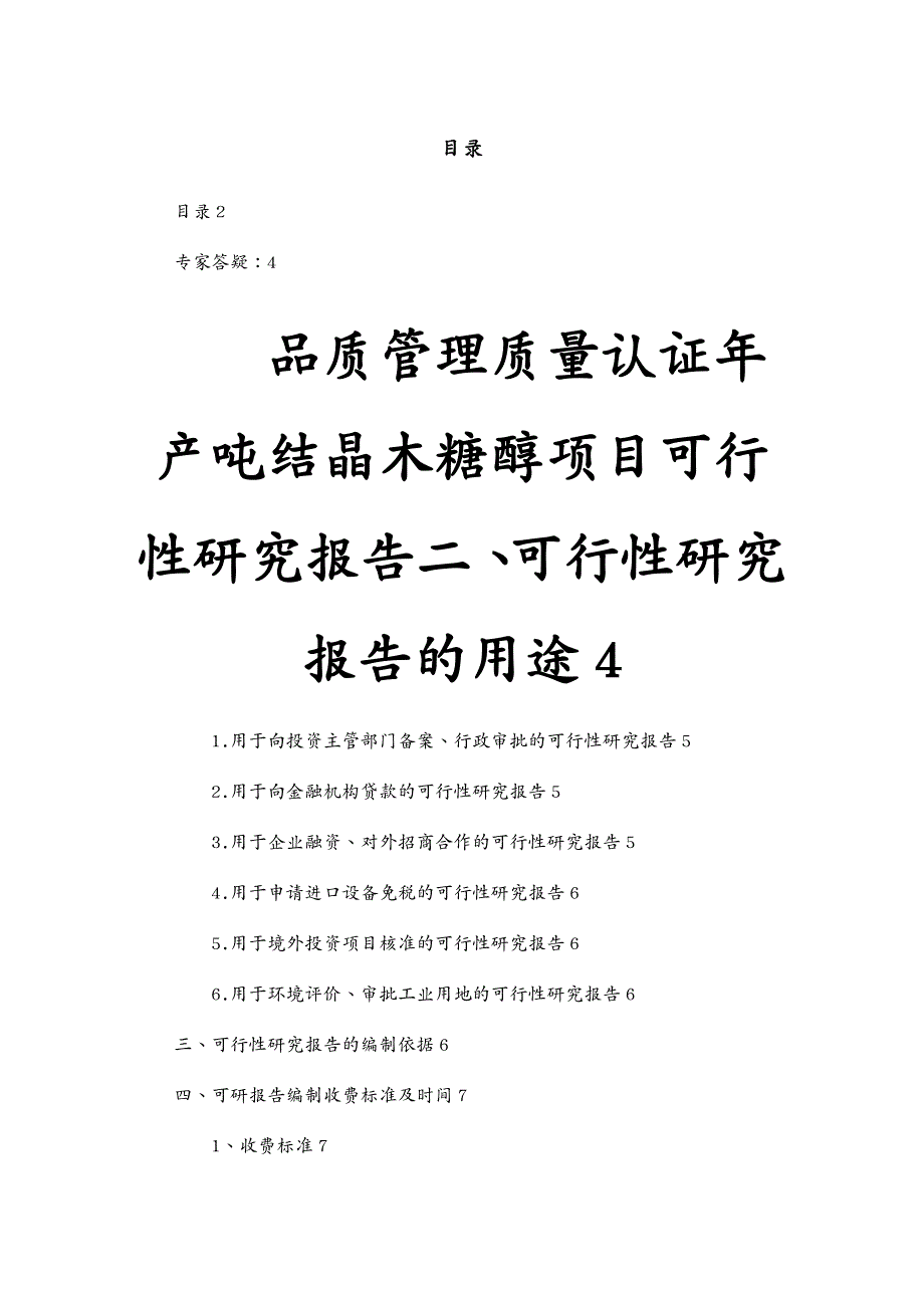 品质管理质量认证年产吨结晶木糖醇项目可行性研究报告_第2页