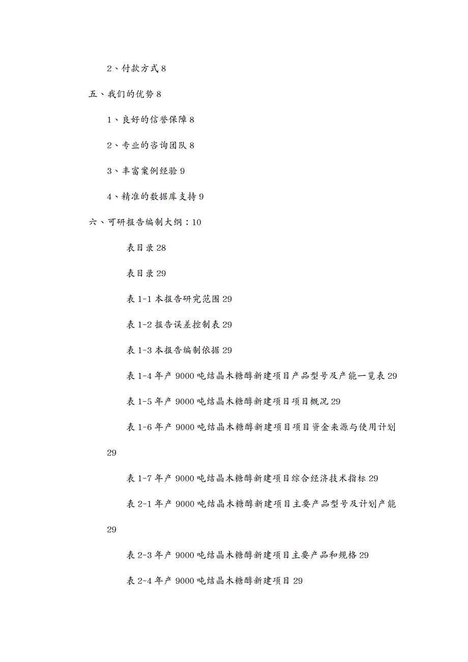 品质管理质量认证年产吨结晶木糖醇项目可行性研究报告_第3页