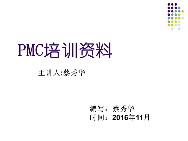 {精品}PMC部培训资料_第1页