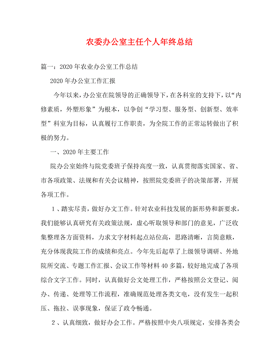 【精编】农委办公室主任个人年终总结_第1页