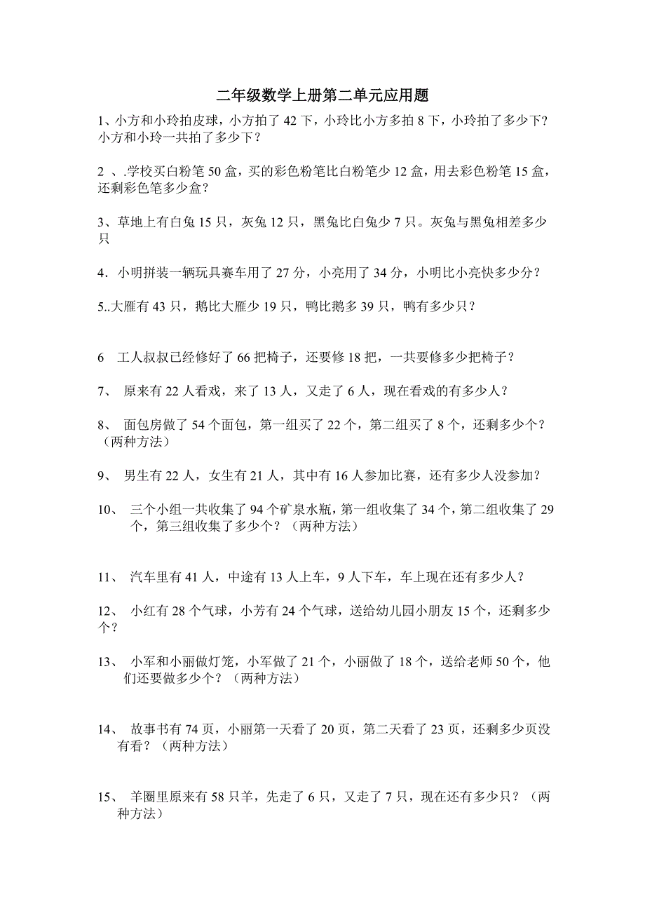 二年级数学上册第二单元应用题_第1页