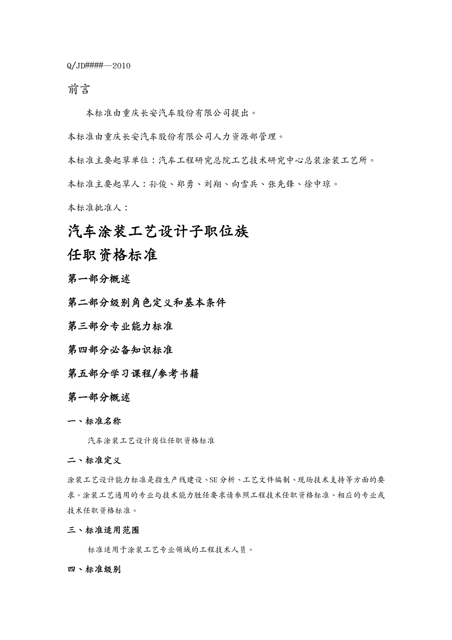 生产工艺技术某某汽车公司涂装工艺设计任职资格标准_第2页